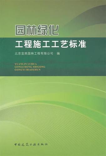 保证正版 园林绿化工程施工工艺标准 中国建筑工业出版社