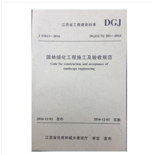 现货  江苏省地方标准    dgj32/tj 201-2016 园林绿化工程施工及验收